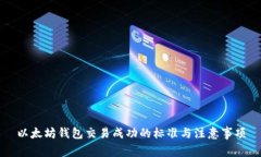 以太坊钱包交易成功的标准与注意事项