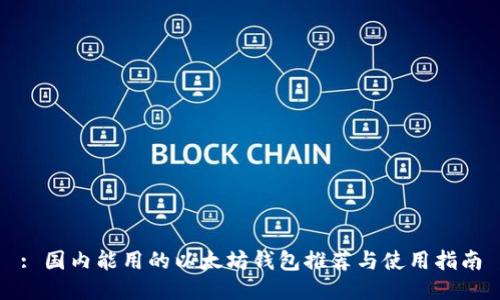 : 国内能用的以太坊钱包推荐与使用指南