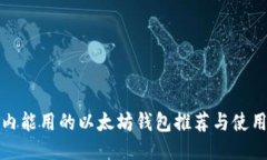 : 国内能用的以太坊钱包推荐与使用指南
