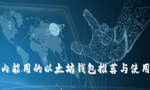 : 国内能用的以太坊钱包推荐与使用指南
