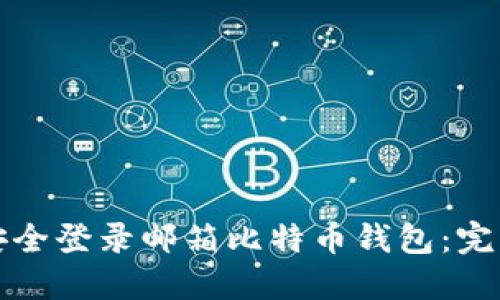 如何安全登录邮箱比特币钱包：完整指南