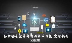 如何安全登录邮箱比特币钱包：完整指南