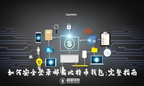 如何安全登录邮箱比特币钱包：完整指南