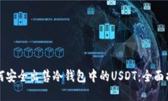 如何安全出售冷钱包中的USDT：全面指南