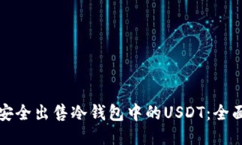 如何安全出售冷钱包中的USDT：全面指南