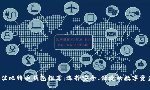 2023年最佳比特币钱包推荐：选择安全、便捷的数字资产存储方式