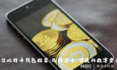 2023年最佳比特币钱包推荐：选择安全、便捷的数