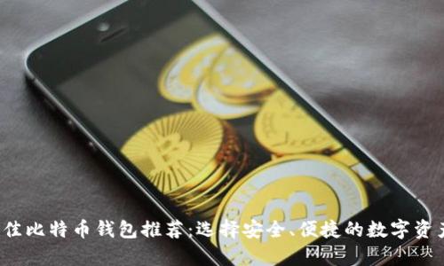 2023年最佳比特币钱包推荐：选择安全、便捷的数字资产存储方式
