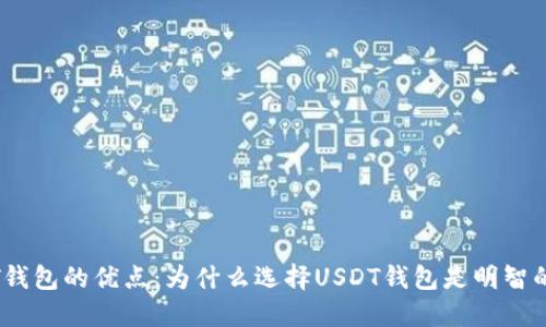 USDT钱包的优点：为什么选择USDT钱包是明智的决策