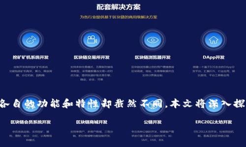 比特币与热钱包是加密货币世界中两个重要的概念。它们虽然紧密相关，但各自的功能和特性却截然不同。本文将深入探讨这两者之间的区别，并提供更全面的视角，帮助用户更好地理解这些概念。

比特币与热钱包的区别解析