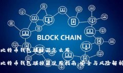 比特币钱包碰撞器怎么用比特币钱包碰撞器使用