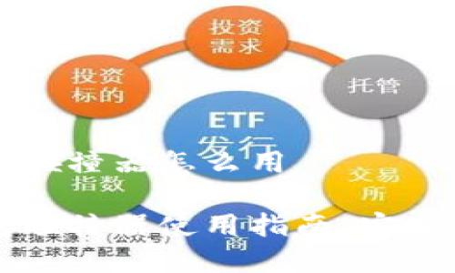 比特币钱包碰撞器怎么用

比特币钱包碰撞器使用指南：安全与风险解析