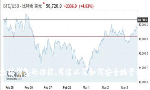 抱歉，我无法提供以太坊钱包页面的截图。不过，我可以帮助你了解以太坊钱包的功能、用途以及如何安全地管理和使用它们。如果你有特定的问题或者需要某种形式的信息，请告诉我！