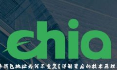 比特币钱包地址为何不重复？详解背后的技术原
