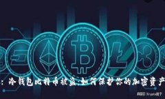 : 冷钱包比特币被盗：如何保护你的加密资产