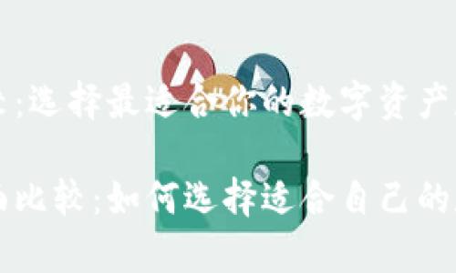 比特币钱包的比较：选择最适合你的数字资产存储方案

比特币钱包的全面比较：如何选择适合自己的数字资产存储方式