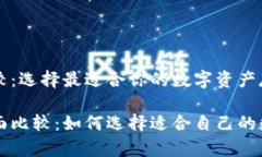 比特币钱包的比较：选择最适合你的数字资产存