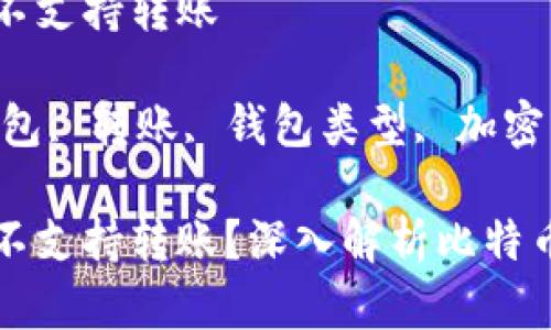 比特币观察钱包为什么不支持转账

关键词：比特币, 观察钱包, 转账, 钱包类型, 加密货币

比特币观察钱包为什么不支持转账？深入解析比特币观察钱包的功能与特点