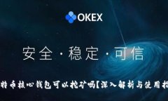 比特币核心钱包可以挖矿吗？深入解析与使用指