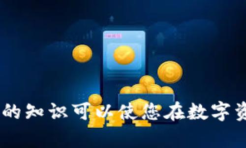   如何拥有比特币钱包账号和密码 / 

 guanjianci 比特币钱包, 比特币账号, 比特币密码, 加密货币, 区块链技术 /guanjianci 

在数字货币盛行的今天，比特币作为最早且最有名的加密货币，其重要性不言而喻。要安全地交易和持有比特币，拥有一个有效的比特币钱包是必不可少的。本文将详细介绍如何拥有比特币钱包账号和密码，并提供一些问题的答案以帮助您更深入了解比特币和钱包的运作机制。

1. 什么是比特币钱包？
比特币钱包是一个可以存储、接收和发送比特币的应用程序或设备。与传统的银行账户不同，比特币钱包不会保留您的比特币本身，而是会存储您的私钥（用于签名交易并确保您拥有对比特币的控制权）和公钥（用于生成您的比特币地址）。

比特币钱包有多种类型，包括硬件钱包、软件钱包（桌面钱包和移动钱包）以及在线钱包。每种类型的安全性和便利性各有不同，因此用户在选择时应根据自己的需求做出权衡。

2. 如何创建比特币钱包账号
要创建比特币钱包账号，首先需要选择一种钱包类型。以下是创建各类比特币钱包的基本步骤：

h42.1 硬件钱包/h4
硬件钱包是一种物理设备，专门用于存储加密货币私钥。流行的硬件钱包包括Ledger和Trezor。创建硬件钱包的步骤如下：

ol
li购买硬件钱包并按照说明书进行设置。/li
li下载并安装相应的桌面应用，以便与硬件钱包进行互动。/li
li在设备上创建一个新钱包，系统会生成一对公钥和私钥。/li
li安全地保存好您的恢复短语（通常为12-24个单词），以防丢失钱包。/li
/ol

h42.2 软件钱包/h4
软件钱包例如桌面钱包和手机钱包较为便捷。创建软件钱包的步骤如下：

ol
li选择一种钱包应用，如 Exodus、Electrum 或 Trust Wallet。/li
li下载对应的应用程序并安装。/li
li按照应用程序的指导创建新钱包，生成私钥和公钥。/li
li同样，请务必保存好您的恢复短语。/li
/ol

h42.3 在线钱包/h4
有些人选择在线钱包，如Blockchain.com或Coinbase，便于快速又简单地拥有比特币。创建在线钱包的步骤为：

ol
li访问相关在线钱包的网站。/li
li点击“注册”或“创建账户”。/li
li提供必要的个人信息，并设置安全密码。/li
li完成注册后，系统将提供比特币地址和账户信息。/li
/ol

3. 如何保护比特币钱包的安全性
为了确保比特币钱包的安全，用户需要采取多种措施以防止黑客攻击和信息泄露。以下是一些重要的安全提示：

ul
li启用两步验证：很多钱包和交易平台支持两步验证（2FA），可以有效防止未授权访问。/li
li定期备份：无论使用何种类型的钱包，定期备份你的钱包数据及私钥非常重要。/li
li保持软件更新：确保你的钱包软件和操作系统始终保持最新，以防止安全漏洞。/li
li使用强密码：永远使用复杂且独特的密码，并定期更换。/li
li防止钓鱼攻击：谨慎点击任何链接，确保访问官网而不是伪造网站。/li
/ul

4. 如何找回比特币钱包密码
如果您忘记了比特币钱包的密码，不同类型的比特币钱包一般有不同的找回方法。

h44.1 硬件钱包/h4
硬件钱包通常不会有“找回密码”的选项，但一般会有恢复钱包的功能。您可以使用在创建钱包时保存的恢复短语来重新获得对钱包的访问权限。

h44.2 软件钱包/h4
许多软件钱包允许您通过电子邮件、恢复短语或安全问题找回密码。具体操作因应用而异，通常会有“忘记密码？”的链接或类似功能。

h44.3 在线钱包/h4
在线钱包有时会有密码找回流程，您可能需要依赖电子邮件验证或者联系客服来恢复账户访问。如果您丢失了访问邮件，可能会很难恢复。

5. 什么是比特币私钥和公钥？
比特币的公钥和私钥是确保交易安全的两个重要组件。公钥可以看作是一个银行帐号，其他人可以使用它向您转账，而私钥则类似于您银行帐号的密码，任何人掌握私钥都可以控制您的比特币。

不泄露私钥是至关重要的，因为一旦被他人获取，您的比特币将会不翼而飞。私钥一般是一个长度为256位的字符串，而公钥则是由私钥经过多次算法转换后生成的。

可能的问题

h41. 我能否通过手机应用创建比特币钱包？/h4
当然可以！如今，许多手机应用程序（如Trust Wallet、Coinomi）允许用户直接在智能手机上轻松创建和管理比特币钱包。使用手机钱包的便利性在于，您可以随时随地发送和接收比特币，但同时需要关注手机的安全性。

h42. 如果我的比特币钱包遗失，怎么办？/h4
如果您的比特币钱包被丢失，恢复的可能性取决于您是否保存了备份或恢复短语。如果您有备份，您可以通过相关软件或硬件重新导入钱包数据，恢复对比特币的访问。如果没有备份，则可能无法恢复，这突显了备份的必要性。

h43. 比特币钱包有安全风险吗？/h4
是的，各类型的比特币钱包都有各自的安全风险。在线钱包如果受到黑客攻击，可能造成失窃；而在硬件钱包中，用户有可能因丢失或损坏设备而失去资金。因此，在选择和使用比特币钱包时应慎重，确保采取必要的安全措施。

h44. 如何选择适合我的比特币钱包？/h4
选择合适的比特币钱包应根据您的使用需求和安全性要求。对于初学者，手机钱包或在线钱包相对简单方便；而对于专业用户，硬件钱包则提供更高的安全性。确保了解每种钱包的特点、优缺点以及您的使用场景。

h45. 有哪些比特币钱包推荐？/h4
推荐一些用户普遍认可的比特币钱包如下：

ul
liLedger Nano X（硬件钱包）/li
liExodus（桌面钱包和移动钱包）/li
liTrust Wallet（移动钱包）/li
liCoinbase（在线钱包）/li
liElectrum（高性能桌面钱包）/li
/ul

总的来说，拥有比特币钱包账号及密码的过程并不复杂，但确保安全性至关重要。随着比特币和其他加密货币的普及，掌握必要的知识可以使您在数字资产领域更加游刃有余。