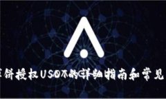 TP钱包博饼授权USDT的详细指南和常见问题解答