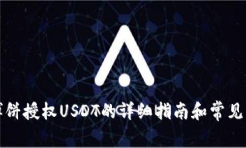 TP钱包博饼授权USDT的详细指南和常见问题解答