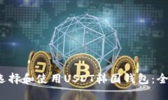  如何选择和使用USDT韩国钱包：全面指南