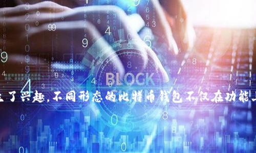 比特币钱包是数字货币使用者存储和管理自己资产的重要工具。随着比特币和其他加密货币的普及，许多用户对各种类型的比特币钱包产生了兴趣。不同形态的比特币钱包不仅在功能上各有不同，外观设计也千差万别。本文将深入探讨比特币钱包的多种形态、各自的优势和劣势，以及在选择钱包时需要注意的几个关键因素。

比特币钱包的形态及选择指南