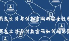 比特币钱包文件与付款密码的安全性分析比特币