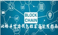 比特币官方钱包推荐与使用指南