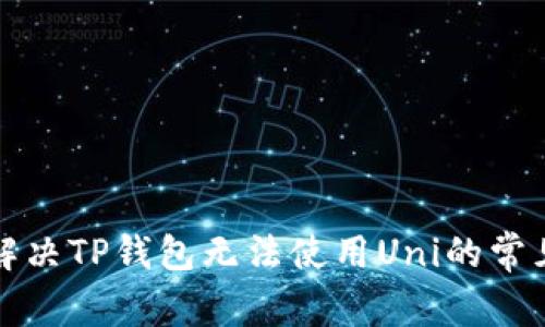 如何解决TP钱包无法使用Uni的常见问题