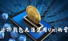 如何解决TP钱包无法使用Uni的常见问题