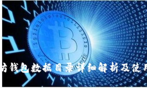 以太坊钱包数据目录详细解析及使用指南