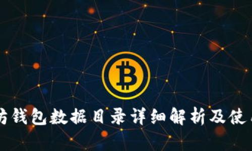 以太坊钱包数据目录详细解析及使用指南