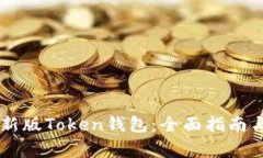 如何使用IM最新版Token钱包：全面指南与常见问题