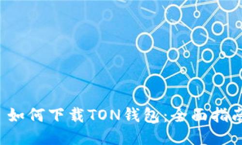  如何下载TON钱包：全面指南