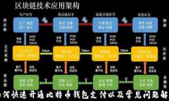 如何快速开通比特币钱包支付以及常见问题解答