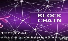 思考一个符合大众和哪些钱包支持USDT？选择最佳