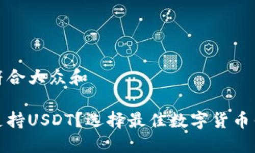 思考一个符合大众和

哪些钱包支持USDT？选择最佳数字货币钱包的指南