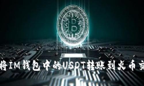 如何将IM钱包中的USDT转账到火币交易所