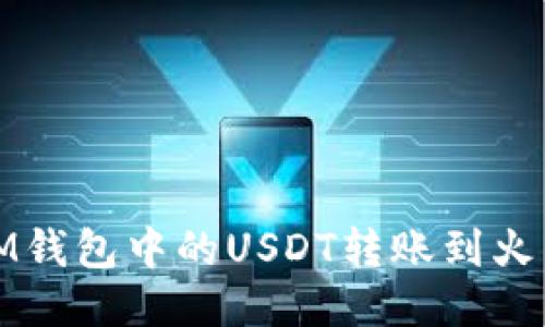 如何将IM钱包中的USDT转账到火币交易所