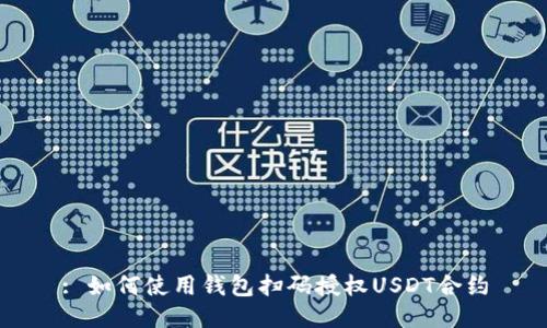 : 如何使用钱包扫码授权USDT合约