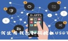 : 如何使用钱包扫码授权USDT合约