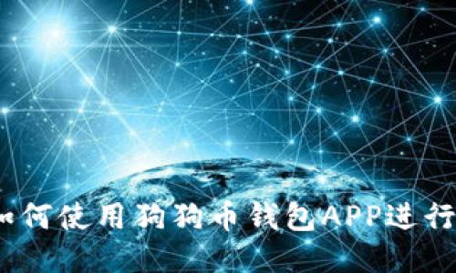 全面指南：如何使用狗狗币钱包APP进行交易与管理