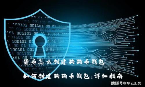 货币怎么创建狗狗币钱包

如何创建狗狗币钱包：详细指南