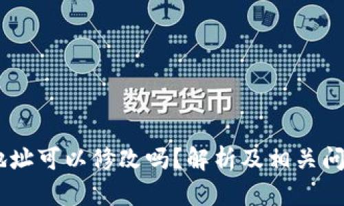 USDT钱包地址可以修改吗？解析及相关问题深入探讨