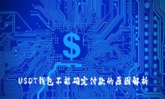 USDT钱包不能确定付款的原因解析
