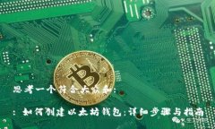 思考一个符合大众和:: 如何创建以太坊钱包：详