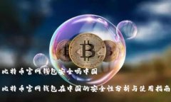 比特币官网钱包安全吗中国比特币官网钱包在中
