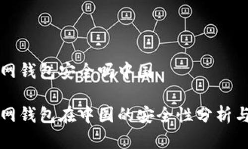 比特币官网钱包安全吗中国

比特币官网钱包在中国的安全性分析与使用指南